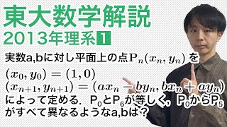 大学入試数学解説：東大2013年理系第1問【点の移動】