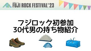 フジロックに一人で初参加する30代男の持ち物紹介