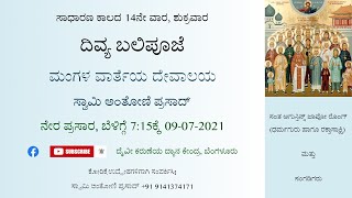 ದಿವ್ಯ ಬಲಿಪೂಜೆ, ಶುಕ್ರವಾರ, 09-07-2021, ಬೆಳಿಗ್ಗೆ 7:15ಕ್ಕೆ, ನೇರ ಪ್ರಸಾರ