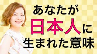 あなたが日本人に生まれた意味！ スピリチュアル解説♪