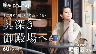 堀田茜｜静岡県・御殿場市を巡る旅 60秒Ver【旅色Movie】