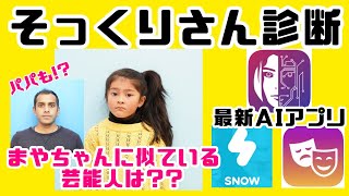 【そっくりさん診断アプリ】まやちゃんに似ている芸能人をAIが診断!パパはまさかの炎上俳優!?