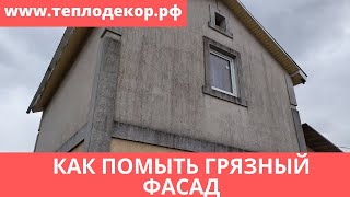 Как помыть грязный фасад. #сфтк #помытьфасад #теплодекор