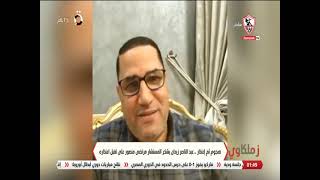 هجوم ثم إعتذار.. عبد الناصر زيدان يشكر المستشار مرتضى منصور على تقبل اعتذاره - زملكاوي