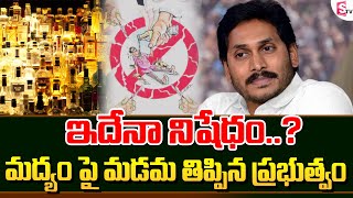 మద్యం పై మడమ తిప్పిన ప్రభుత్వం..! | Prohibition Of Alcohol In Andhra Pradesh | SumanTV