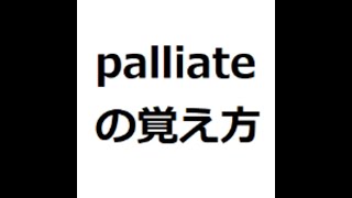 palliateの覚え方　#英検1級　#英単語の覚え方　#TOEIC