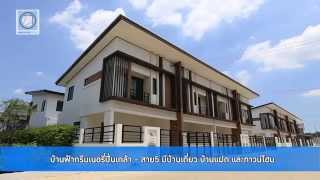 คลิปเยี่ยมชมโครงการ T.68 : บ้านฟ้ากรีนเนอรี่ปิ่นเกล้า - สาย 5