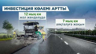 Елімізде 12 мың шақырым автомобиль жолы жөнделуде