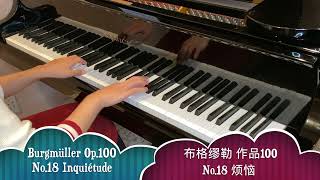 Burgmüller Op.100 No.18 Inquiétude/ 布格缪勒 作品100 No.18 烦恼