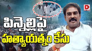 LIVE: పిన్నెల్లిపై  హ * త్యాయత్నం కేసు || YCP Pinnelli Ramakrishna Reddy || Dial News