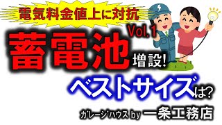 【蓄電池の最適容量は？増設検討？】一条工務店/電気料金/太陽光発電/卒FIT/節電/注文住宅/関西電力/全館空調/全館床暖房