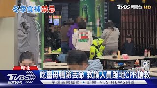 吃薑母鴨險丟命 救護人員跪地CPR搶救｜TVBS新聞 @TVBSNEWS02