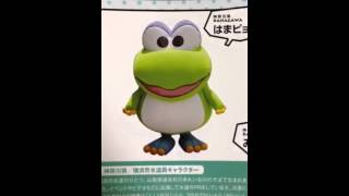 神奈川県横浜市水道局のマスコットキャラクター はまピョンが雑誌に載ってた