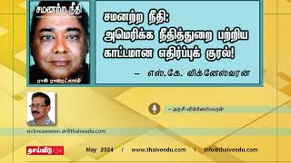 சமனற்ற நீதி: அமெரிக்க நீதித்துறை பற்றிய | எஸ்.கே. விக்னேஸ்வரன் | May 2024