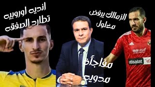 مفاجأة: الزمالك يرفض علي معلول والأهلي يترك الساعي مجانًا | أندية أوروبية تطارد صفقة الزمالك