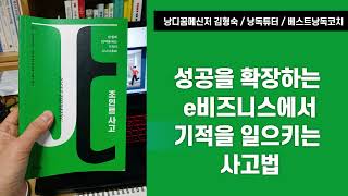 성공을 확장하는 e비즈니스 기적의 사고법 20211225토 낭디꿈 김형숙북큐레이션