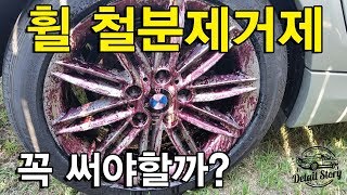 휠 철분제거제 꼭 써야할까? 1부