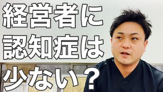 【認知症】将来、認知症になる職業⁉︎【富山】