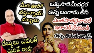 పాతదైనా కొత్తదైనా మీబంగారం చెక్ చేసి కళ్ళు తిరిగే నిజాలు తెలుసుకోండి!@Govindaseva