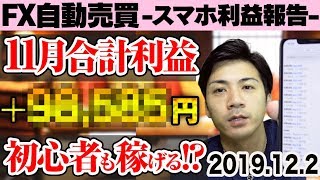 【FX自動売買】１１月合計利益＋９万円以上！初心者でもほったらかしで稼げる次世代資産運用とは？【2019.12.2 スマホ利益報告】