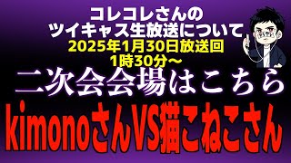 【深夜にガチ喧嘩】 kimonoさんVS猫こねこさん！石川典行さん主催イベント”鳥祭り”で害悪行為をしたリスナーの件を告発…不正TikTokerの続報と拡散祭りの件…横山緑さんの著作権違反疑惑について