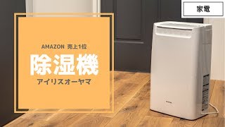 梅雨対策にアイリスオーヤマ 衣類乾燥除湿機(コンプレッサー式) DCE-6515　〜Amazonで一番売れてる除湿機〜