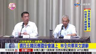 賴清德接閣揆! 政院:昨天國安會議  林全向蔡請辭│中視新聞 20170904