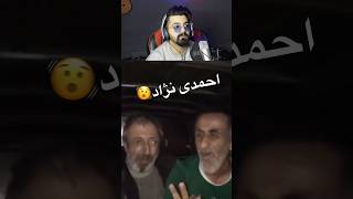 احمدی نجاته این؟؟🤪🤣🤣👌#خنده#اکسپلور#خنده_دار#عجیب#ترند #explore#tranding