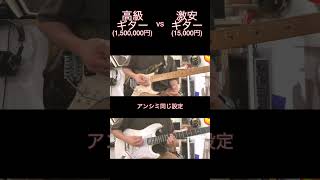 高級ギター VS 初心者セットギター #shorts #guitar