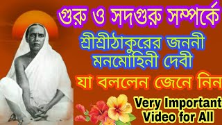 গুরু-কুলগুরু-সদগুরু সম্পর্কে শ্রীশ্রীঠাকুরের জননী যা বললেন,Very important alochona,Kulguru,Sadguru