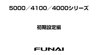 【FUNAI テレビ】初期設定