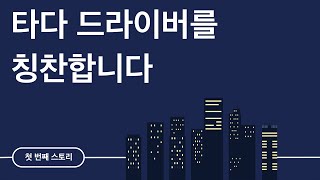 타다 드라이버를 칭찬합니다 - 첫 번째 스토리