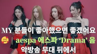 aespa, 화려한 퍼포먼스와 끊임없는 노력으로 글로벌 인기 굳히다