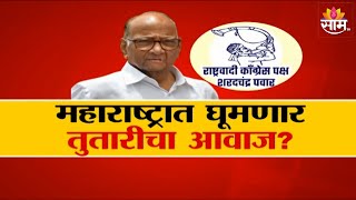 Special Report |  महाराष्ट्रात घूमणार तुतारीचा आवाज? Maharashtra Politics | Marathi News