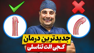 درمان های نوین و جدید کجی آلت تناسلی(بیماری پیرونی)