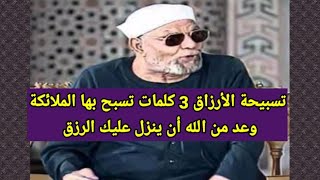 تسبيحة الأرزاق وهي تسبيحة الملائكه