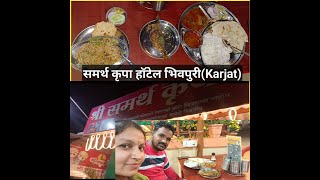 Dinner time एका छानश्या हॉटेल मध्ये (भिवपुरी कर्जत) #vlog  #minivlog #dinner @mrsmaltavlogkarjatkar