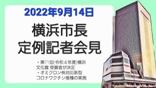 2022.9.14 横浜市長定例記者会見