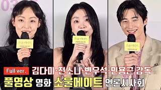 [FULL ver.] Kim Da-mi, Jeon So-nee, Byeon Woo-seokㅣMovie 'Soulmate' press preview \u0026 press conference