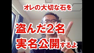 怒！オレの大切な石を盗んだ２名、実名公開するよ！