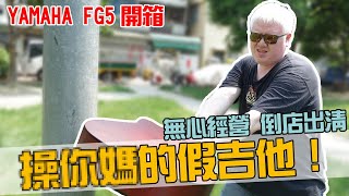 砸吉他啦! 順便開箱真的日製YAMAHA FG5【白懂 Bai Tone】懂吉他