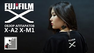 Обзор аппаратов Fujifilm X-A2 и X-M1