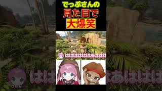 【ARK ASA】でっぷさんの姿に、大爆笑するひなんさんｗ【でっぷ/ひなん切り抜き】 #ark  #shorts #スト鯖ark