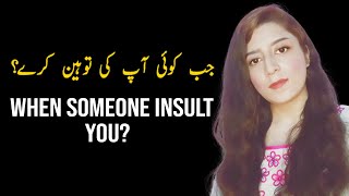 When someone insult you | جب کوئی آپ کی توہین کرتا ہے | जब कोई आपका अपमान करे