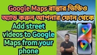 How to upload street video in Google Maps//গুগল ম্যাপে রাস্তার ভিডিও আপলোড করুন #googlemaps #maps