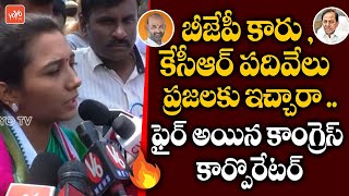 congress corporator Fire On TRS, BJP, MIM Parties | GHMC Mayor Elections ( 2021) | YOYO TV Channel