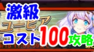 【逆転オセロニア】最凶！ユービア激級コスト100攻略