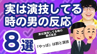 【28万人調査】「実は演技してる時の男の反応8選」聞いてみたよ