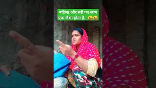 महिला और स्त्री का का एक जैसा होता है😂😂#viralshort #trandingshorts #viralvideos #ytshorts