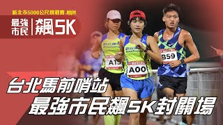 最強市民飆5K-2021封關場 台北馬前哨站跑友測配速【賽事報導】